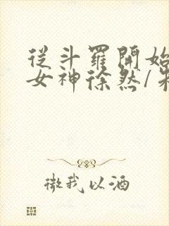 从斗罗开始俘获女神徐然/朱竹清手机版