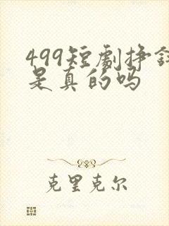 499短剧挣钱是真的吗