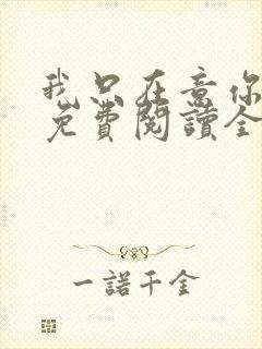 我只在意你小说免费阅读全文