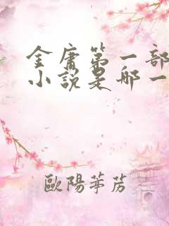 金庸第一部武侠小说是哪一部