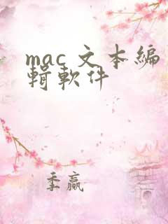 mac 文本编辑软件