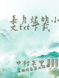 长月烬明小说全文txt下载