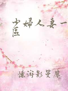 少妇人妻一区二区