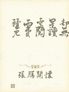 积雨云星却全文免费阅读无弹窗