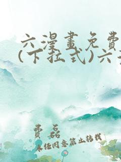 六漫画免费阅读(下拉式)六漫画入