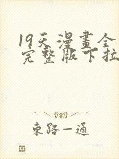 19天漫画全集完整版下拉式漫画免费