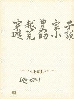 穿越农家子随爹逃荒的小说