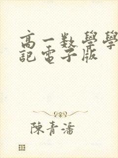 高一数学学霸笔记电子版