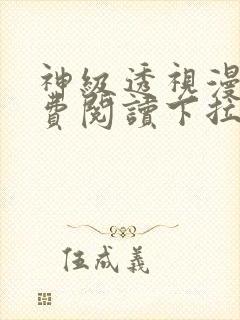 神级透视漫画免费阅读下拉式