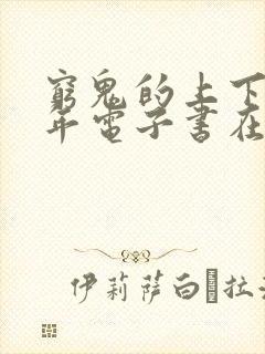 穷鬼的上下两千年电子书在线阅读