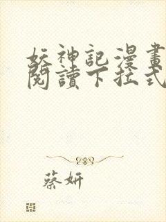 妖神记漫画免费阅读下拉式六漫画