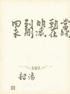 回到明朝当王爷未删减在线阅读