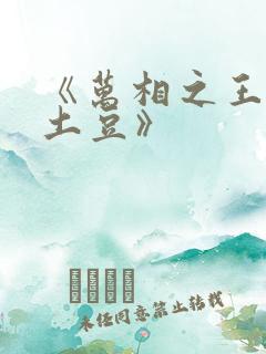 《万相之王天蚕土豆》