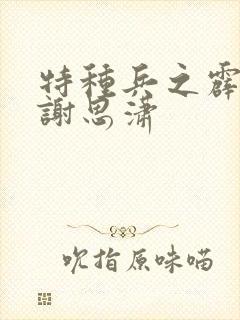 特种兵之霹雳火谢思潇