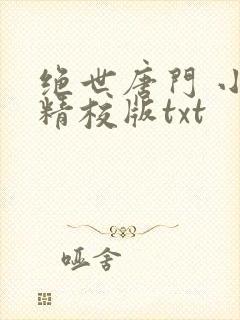 绝世唐门 小说精校版txt