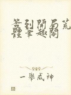 签到开局荒古圣体笔趣阁