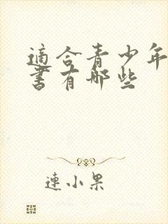 适合青少年读的书有哪些