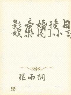 影帝婚后日常[娱乐圈]小说