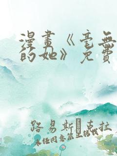 漫画《毫无保留的她》免费阅读