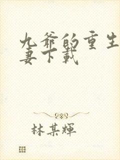 九爷的重生小甜妻下载