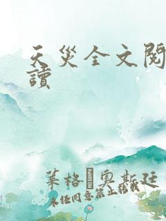 天灾全文阅读阅读