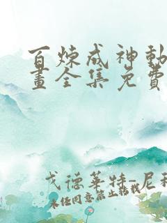 百炼成神动态漫画全集免费观看