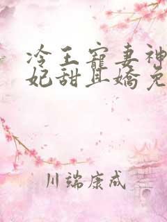 冷王宠妻神医狂妃甜且娇免费阅读