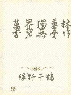 万界独尊林枫林香儿无忧作品小说