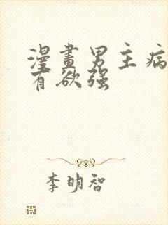 漫画男主病娇占有欲强