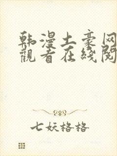 韩漫土豪网免费观看在线阅读漫画