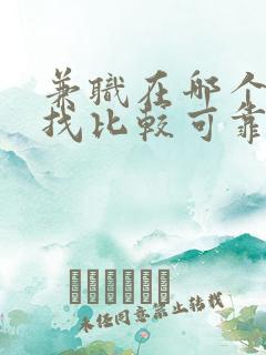 兼职在哪个平台找比较可靠