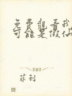 免费观看我修的可能是假仙