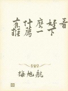 有什么好看短剧推荐一下