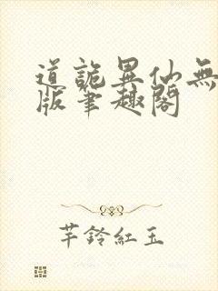 道诡异仙无删减版笔趣阁