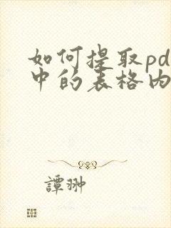 如何提取pdf中的表格内容