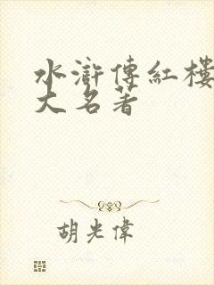 水浒传红楼梦四大名著