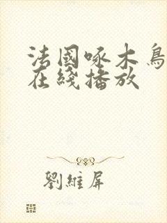 法国啄木鸟系列在线播放