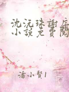 沈沅珠谢序川的小说免费阅读全文