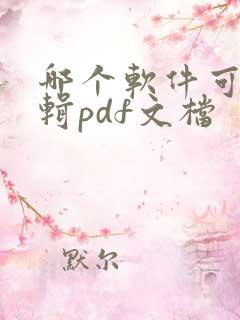 哪个软件可以编辑pdf文档