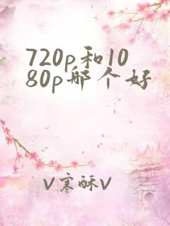 720p和1080p哪个好