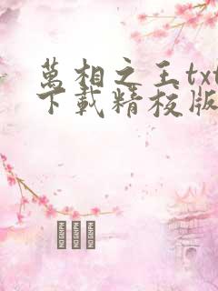 万相之王txt下载精校版