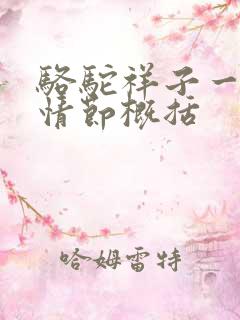 骆驼祥子一二章情节概括