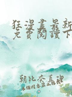 狂漫画最新章节免费阅读下拉式六漫画