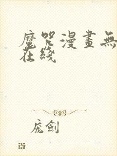 魔咒漫画无删减在线