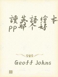 读英语绘本的app哪个好