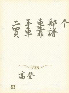 二手车哪个平台买车靠谱