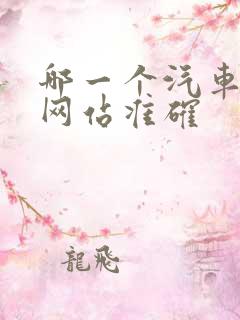 哪一个汽车报价网站准确