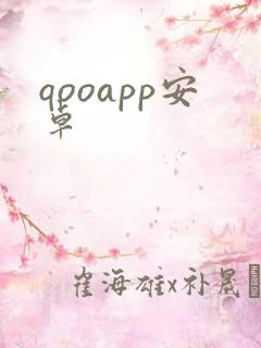 qooapp安卓