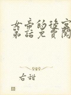 女帝的后宫漫画第话免费阅读