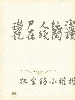 捞尸人纯洁的小龙在线阅读笔趣阁